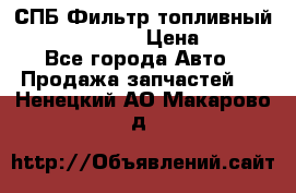 СПБ Фильтр топливный Hengst H110WK › Цена ­ 200 - Все города Авто » Продажа запчастей   . Ненецкий АО,Макарово д.